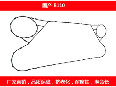 B110 國（guó）產可拆式板式換熱器密封墊片