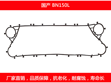 BN150L 國產可拆式（shì）板（bǎn）式換熱器密封墊片（piàn）