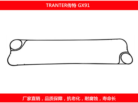 GX91 國產板式換熱器密（mì）封墊片