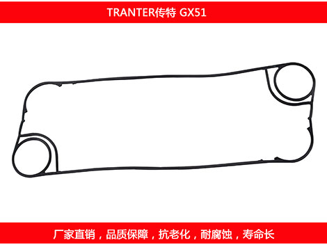 GX51 國產板式換熱器密封墊片