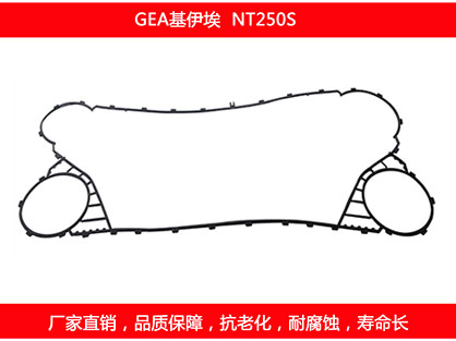 NT250S 國產板式換熱器密封墊（diàn）片