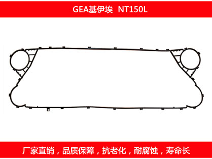 NT150L 國產板式換（huàn）熱（rè）器（qì）密封墊片