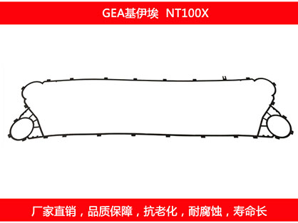 NT100X 國產板式換熱器密封（fēng）墊片