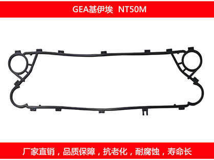 NT50M 國產板式換熱器（qì）密封墊片